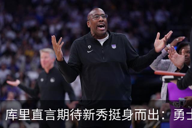 库里直言期待新秀挺身而出：勇士伤病困扰下的战术调整